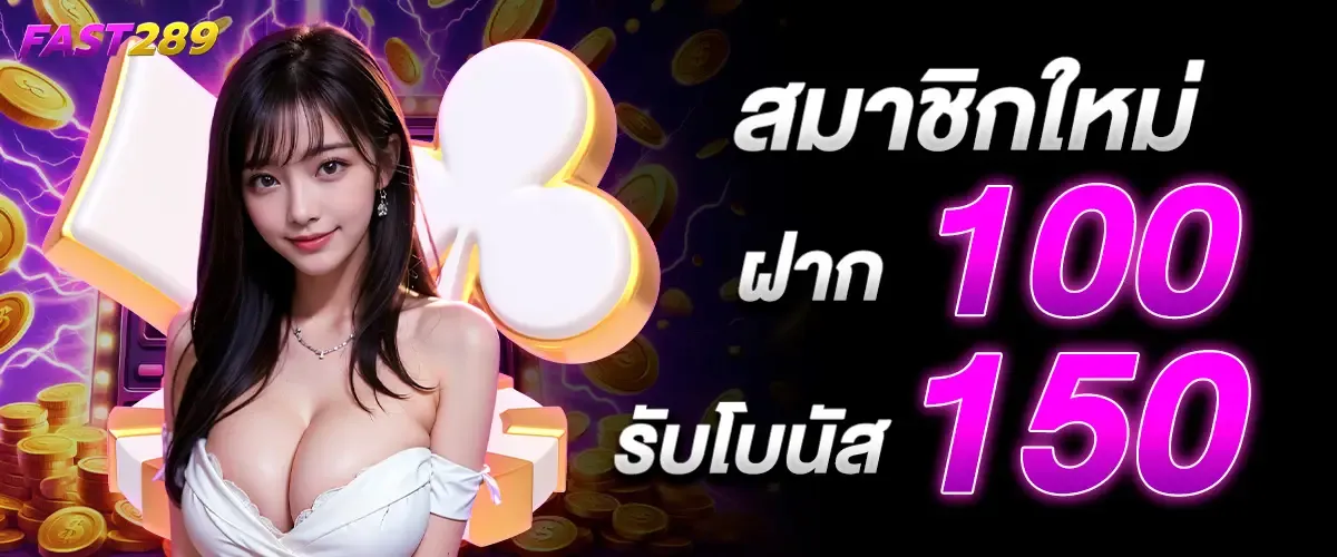 เว็บสล็อตfast289