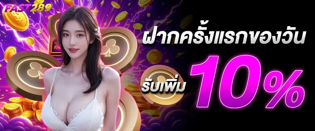 fast289 เว็บตรง