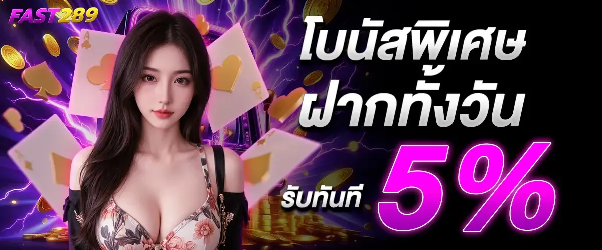 fast289 โปรโมชั่น
